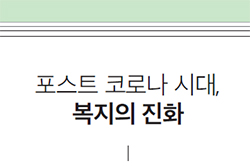 포스트 코로나 시대, 복지의 진화 이미지