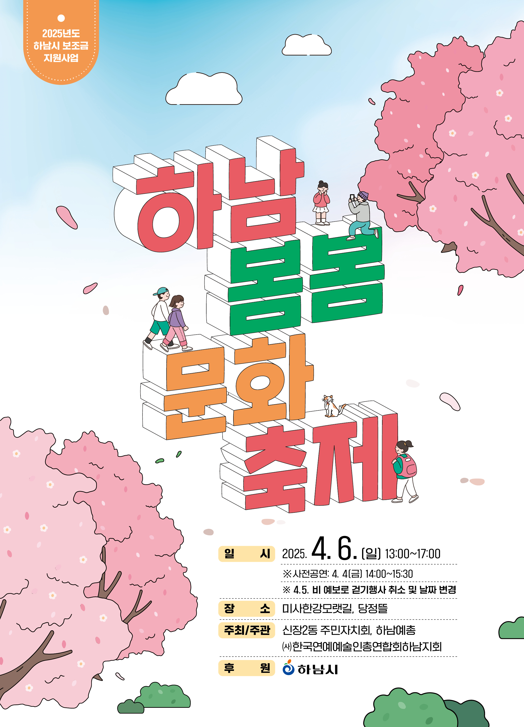 2025 하남 봄봄 문화축제 개최