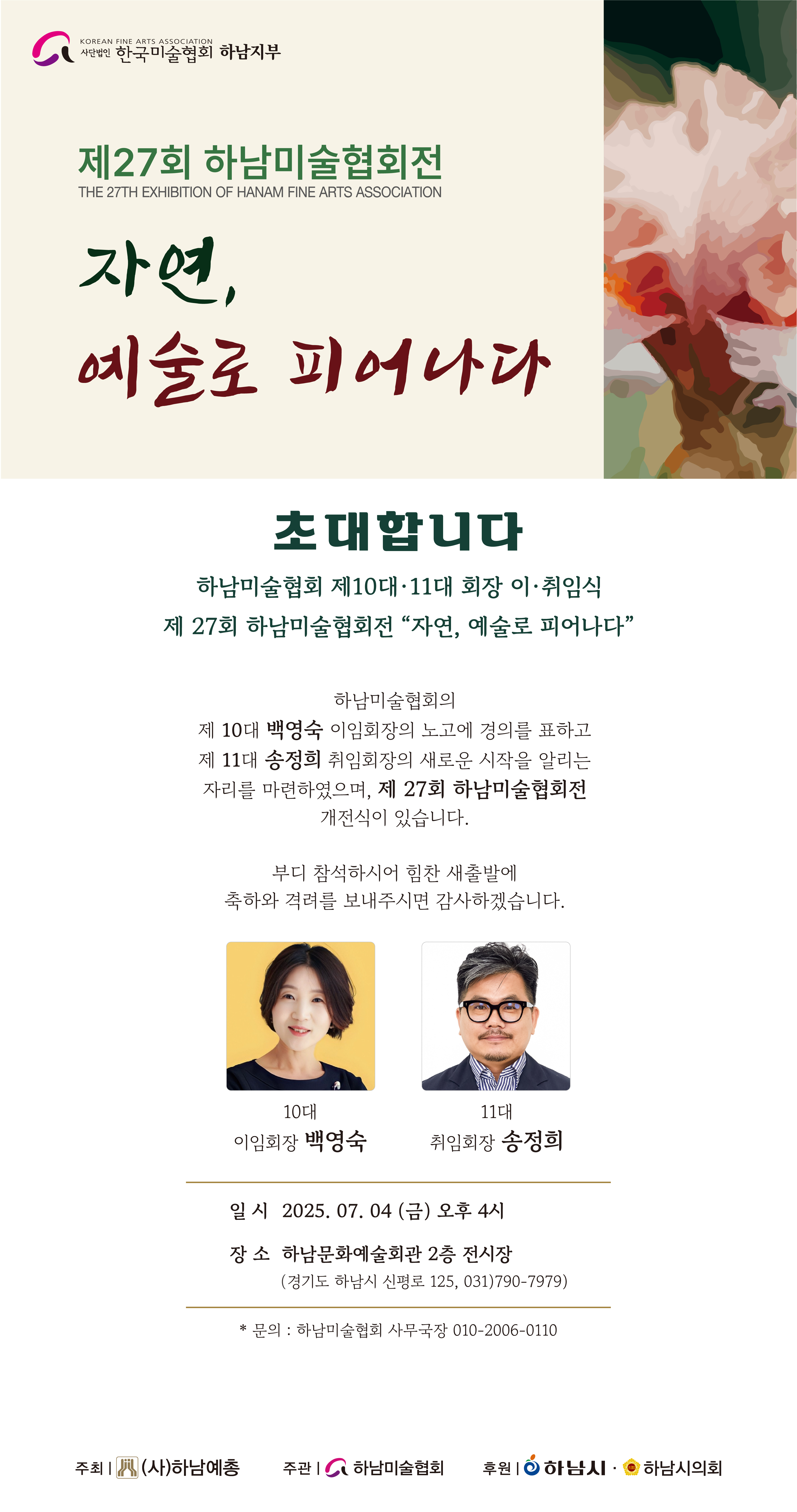 제27회 하남미술협회전