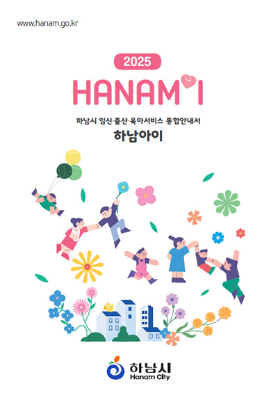 2025 하남아이 표지