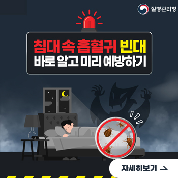 침대 속 흡혈귀 빈대 바로 알고 미리 예방하기
자세히보기
질병관리청
