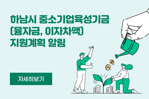 하남시 중소기업육성기금(융자금, 이자차액) 지원계획 알림