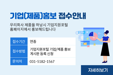 우리회사 제품을 하남시 기업지원포털 홈페이지에서 홍보해드립니다.
접수기간:연중
접수방법:기업지원포털 기업/제품 홍보 게시판 등록신청
문의처:031-5182-1567