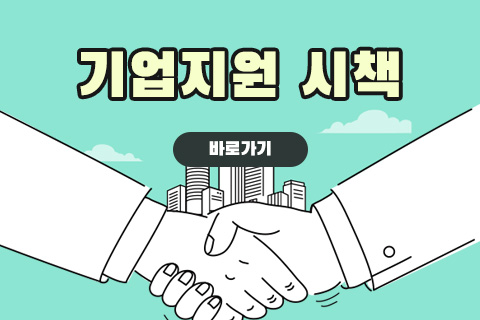 기업지원 시책
바로가기