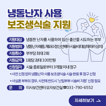 냉동난자 사용 보조생식술 지원
○ 지원대상: 냉동한 난자를 사용하여 임신·출산을 시도하는 부부
○ 지원범위: 냉동난자 해동, 체외수정 신선배아 시술비(대상에 따라 상이)
○ 지원횟수: 부부당 최대 2회
○ 지원금액: 1회당 최대 100만원
○ 신청절차: 시술 종료일로부터 3개월 이내 청구
  *사전 신청 없이 냉동난자 사용 보조생식술 시술 완료 후 청구 신청
  *사실혼 부부의 경우, 사전에 반드시 ‘난임부부 시술비 지원’ 신청 필요
○ 문의: 미사보건센터 모자보건실 ☎031-790-6552