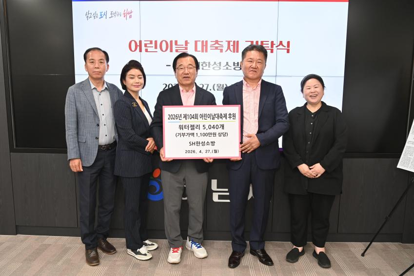 ㈜SH한성소방 어린이날 맞이 물품 기탁