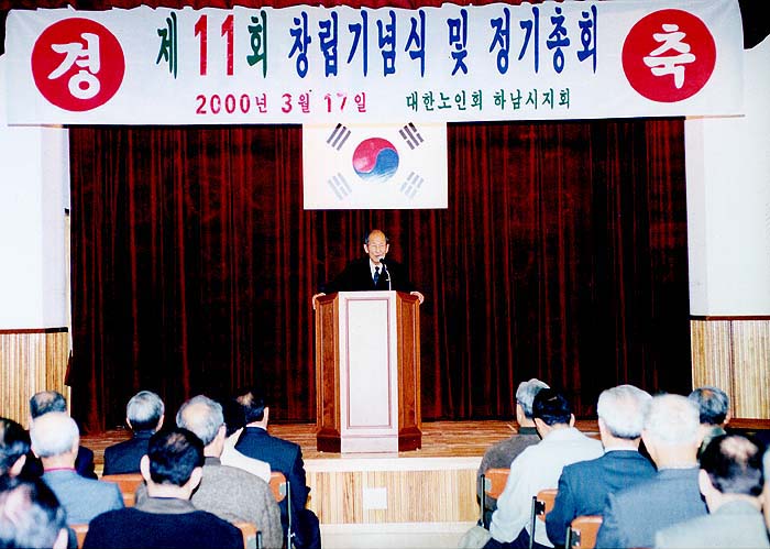 제11회 대한노인회 하남시지회 창립기념식 및 정기총회