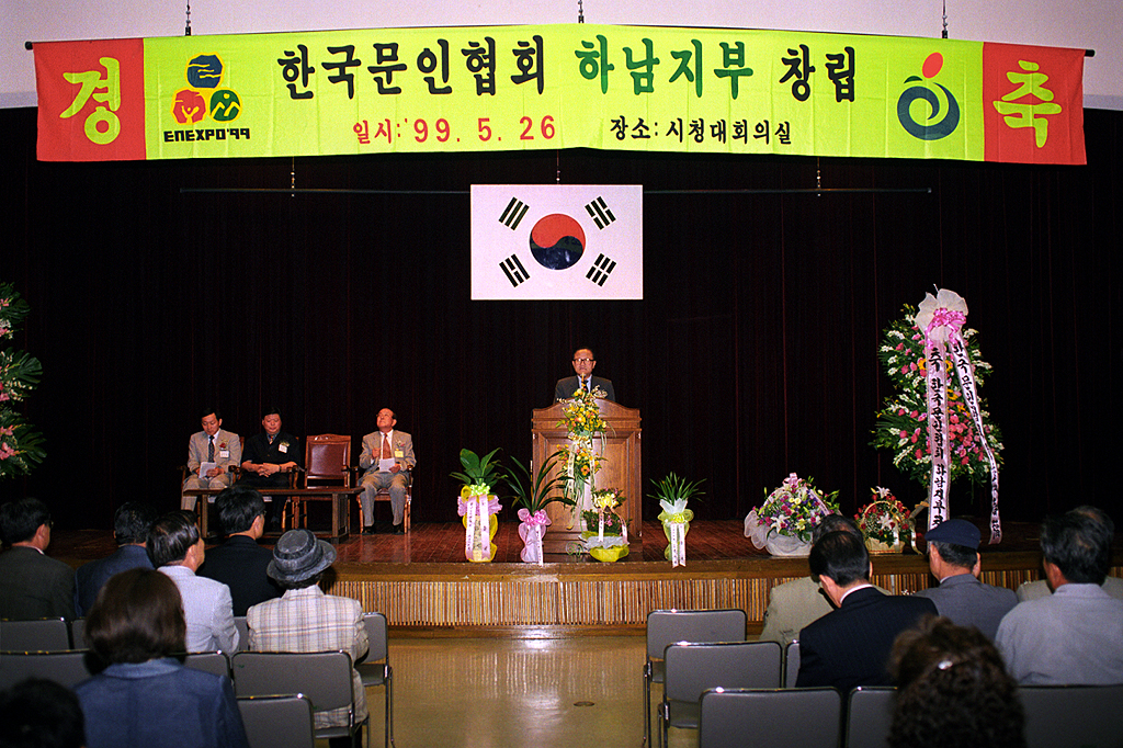 한국문인협회 하남지부 창립식