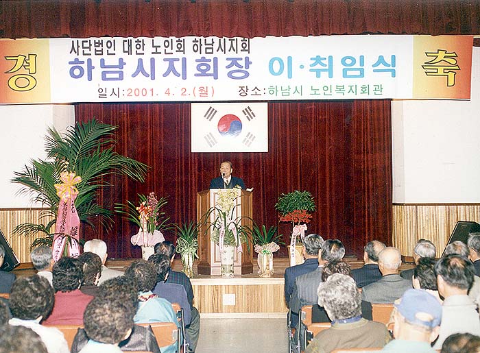 대한 노인회 하남시지회 회장 이, 취임식