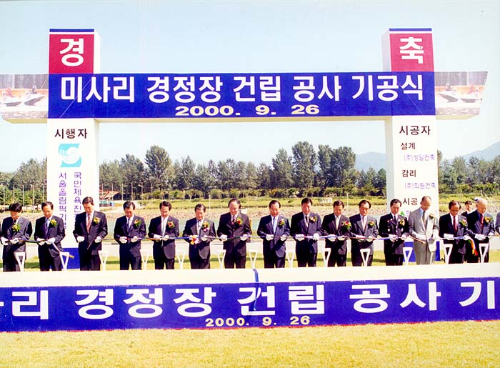 미사리 경정장 건립 공사 기공식