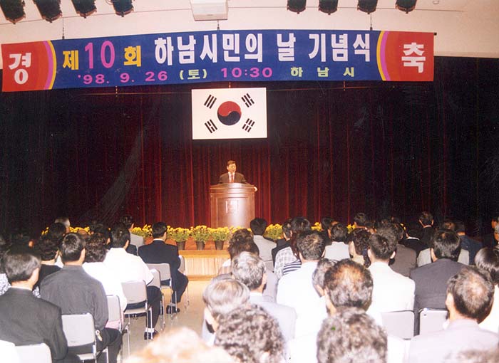 제10회 하남시민의 날 기념식