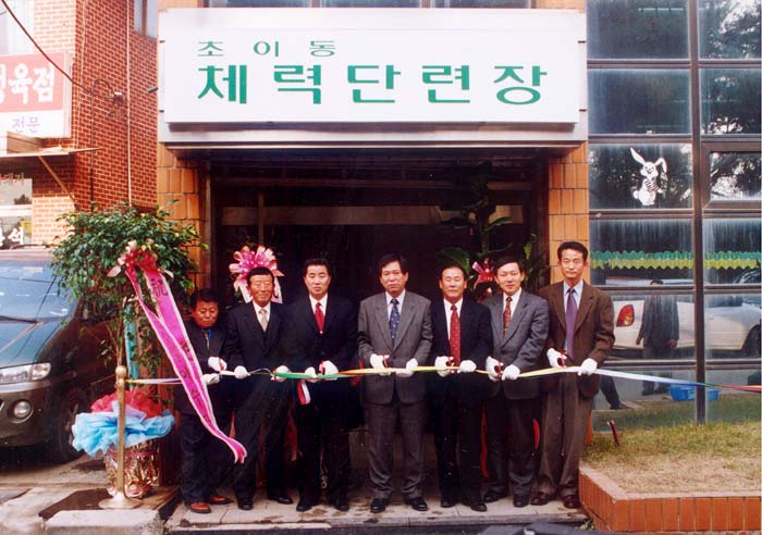 초이동 체력단련장 개관식