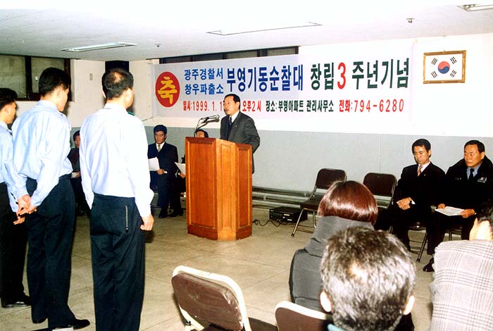 부영기동순찰대 창립3주년기념식