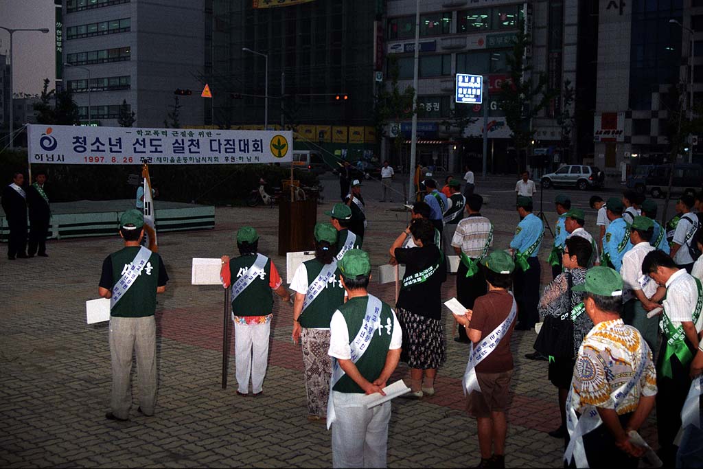 학생폭력 근절 청소년 선도 다짐대회