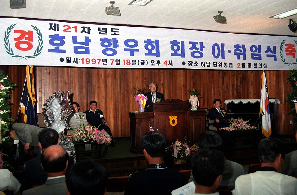 제21차 호남향우회 회장 이,취임식