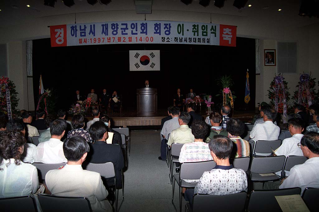 1997년도 하남시 재향군인회장 이, 취임식