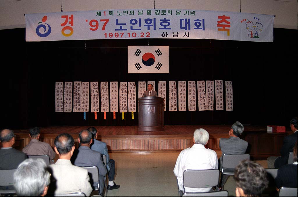 '97 노인 휘호 대회