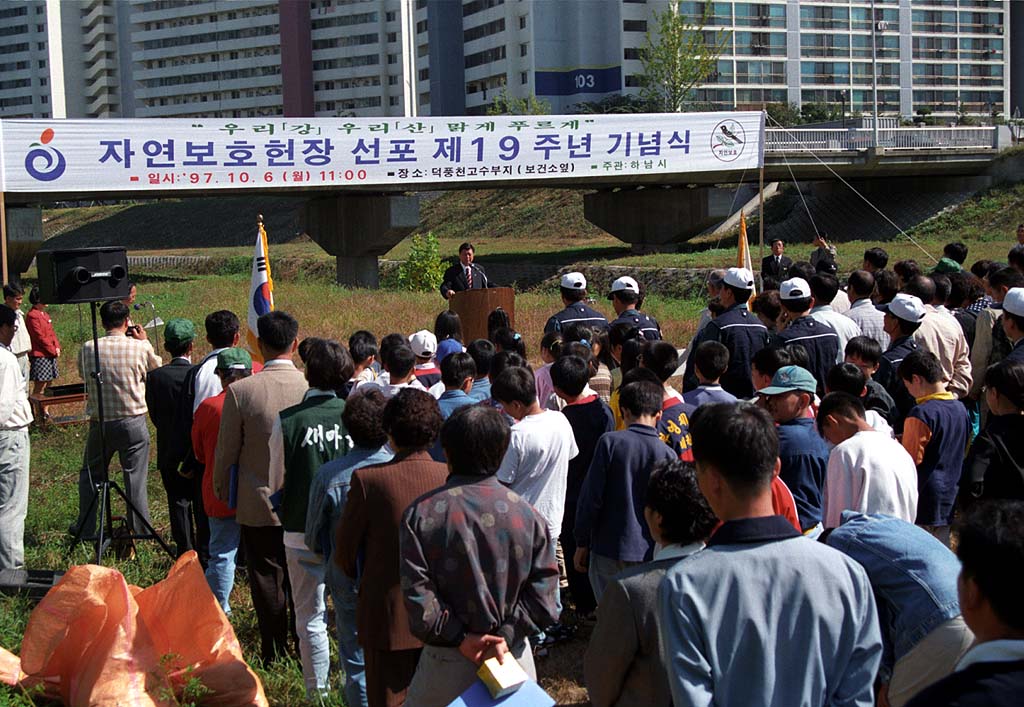 자연보호헌장 선포 제19주년 기념식