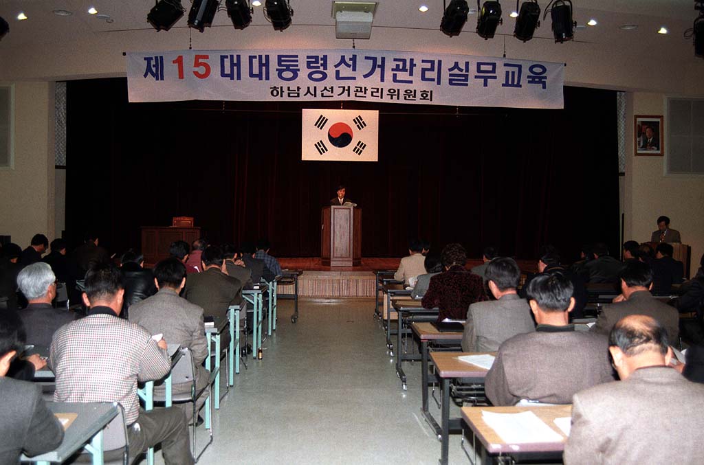 제15대 대통령 선거관리 실무교육