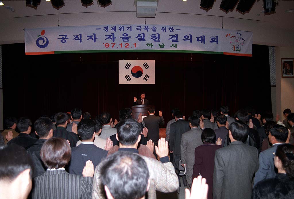 경제위기 극복을 위한 공직자 자율실천 결의 대회