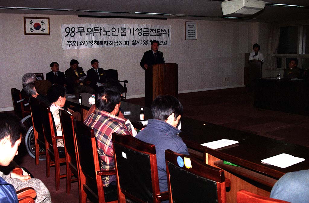 무의탁 노인돕기 성금전달식