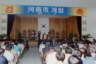 하남시 개청식