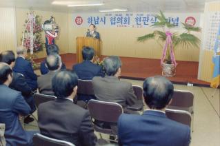 민주평화통일자문회의 하남시협의회 현판식