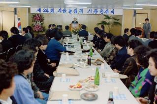 제24회 서울올림픽 기장전수식