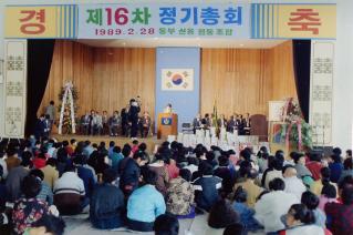 제16차 동부신협 정기총회