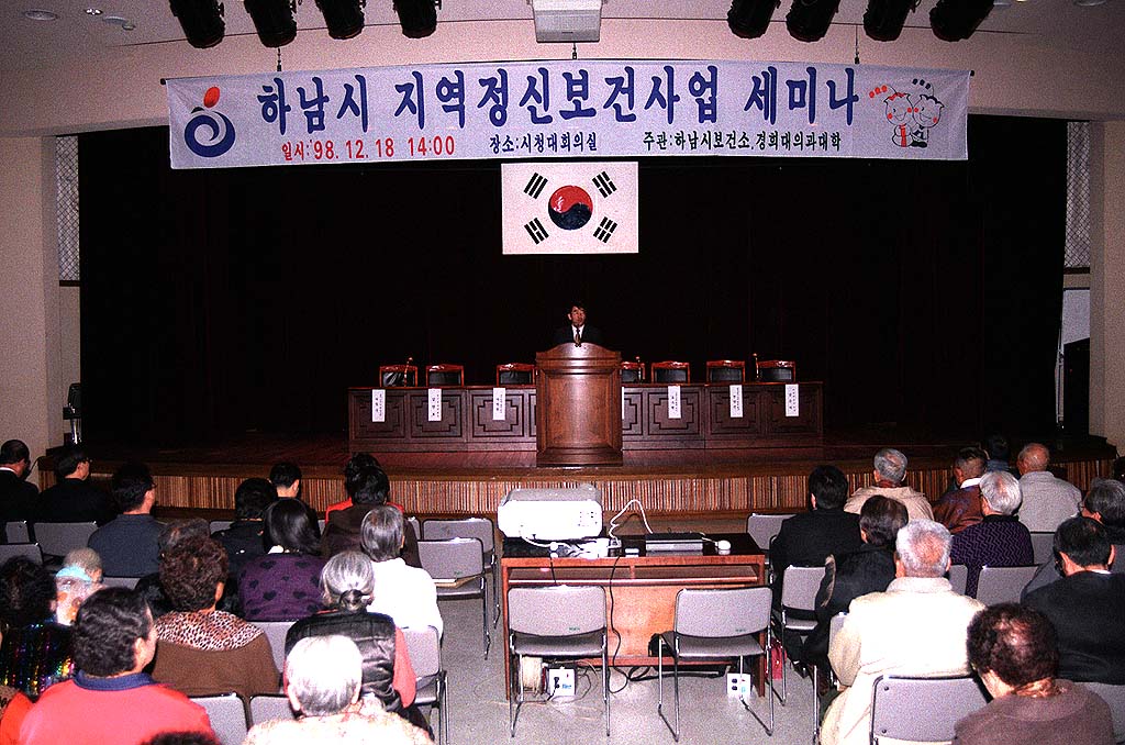 하남시 지역정신보건 사업 세미나