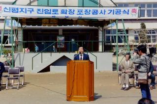 신평지구 진입로 확장포장공사 기공식