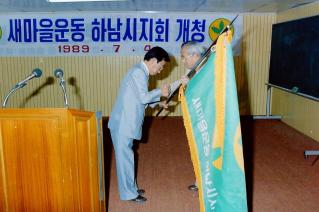 새마을운동 하남시지회 개청