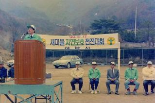 새마을 자연보호 전진대회