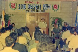 초이동 예비군동대 현판식