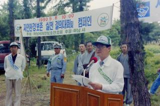 자연환경보존 실천 결의대회