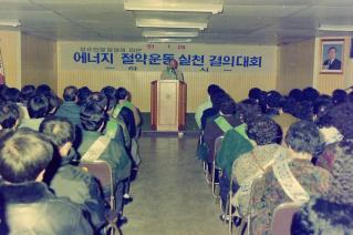 에너지 절약운동 실천 결의대회