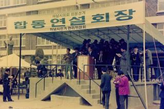 하남시의회의원 합동연설회장