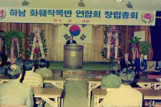 화훼작목반 연합회 창립총회