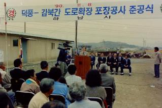 덕풍-감북간 도로확장 포장공사 준공식