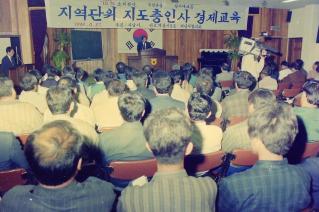 지역단위 지도층인사 경제교육