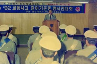 교통사고 줄이기운동 범시민대회