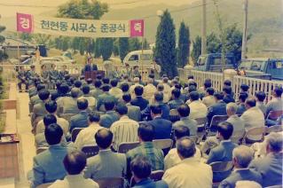 천현동사무소 준공식