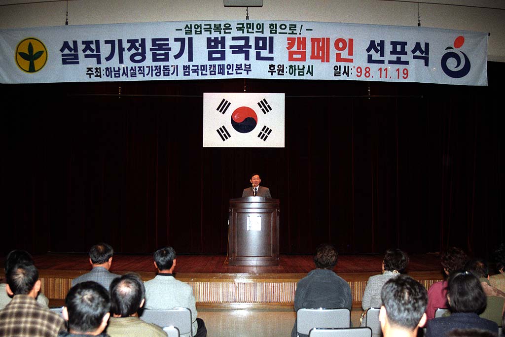 실직 가정돕기 범국민 캠페인 선포식