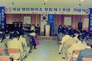 하남청년회의소 창립제1주년 기념식