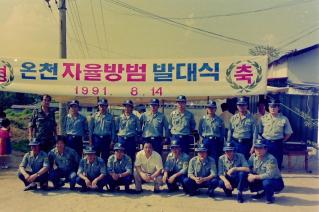 온천 자율방범발대식