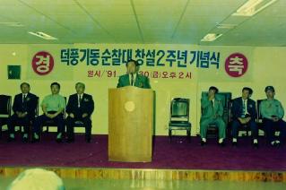 덕풍기동순찰대 창설2주년 기념식