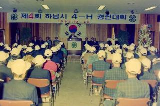 제4회 하남시 4-H 경진대회