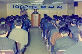 1992년도 종무식