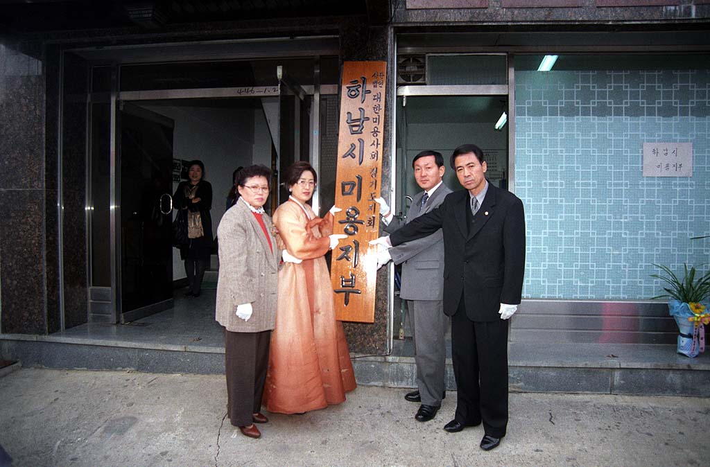 하남시미용지부 현판식