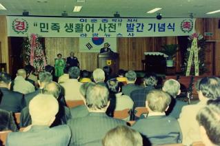 민족생할어 사전 발간기념식